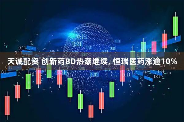 天诚配资 创新药BD热潮继续, 恒瑞医药涨逾10%