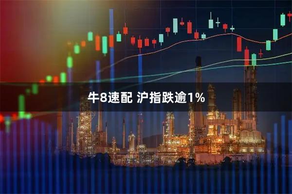 牛8速配 沪指跌逾1%